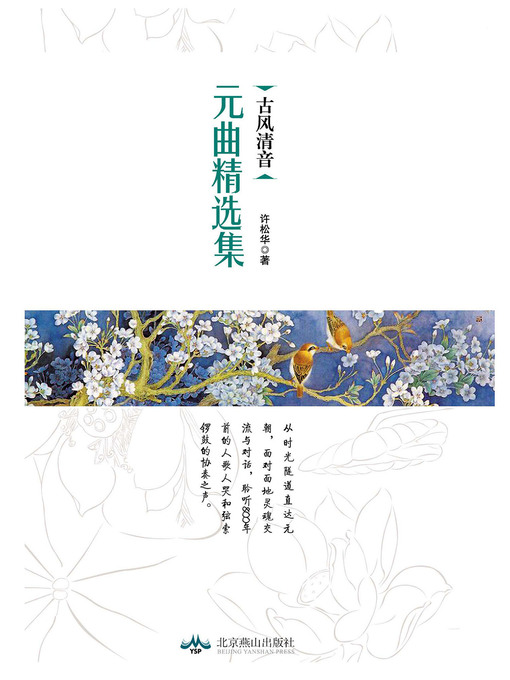 Title details for 古风清音 by 许松华 - Wait list